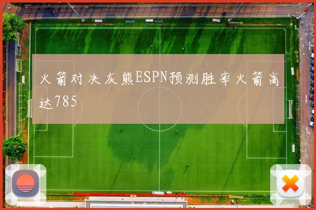 火箭对决灰熊ESPN预测胜率火箭高达785