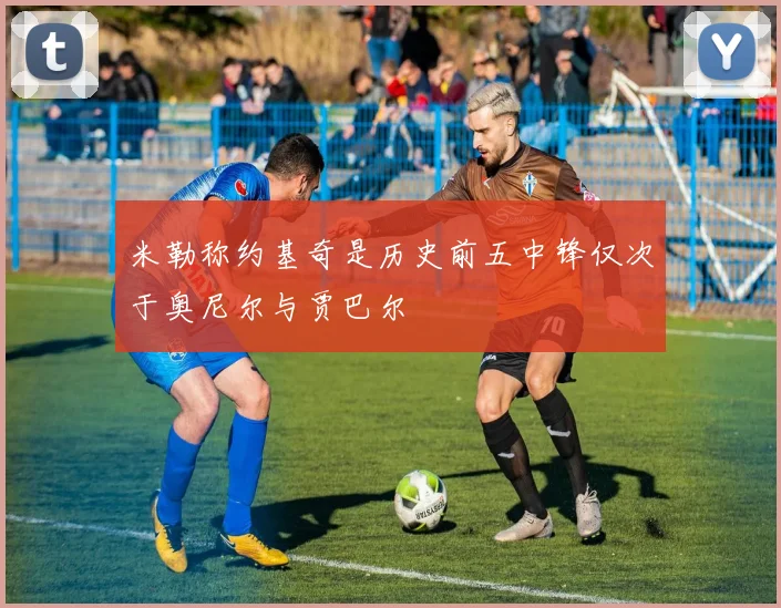 米勒称约基奇是历史前五中锋仅次于奥尼尔与贾巴尔