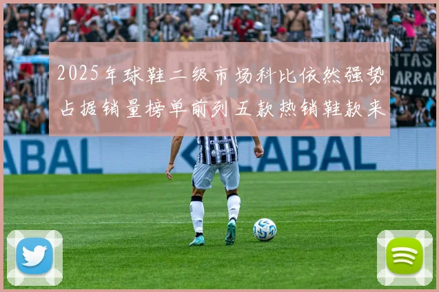 2025年球鞋二级市场科比依然强势占据销量榜单前列五款热销鞋款来自科比系列
