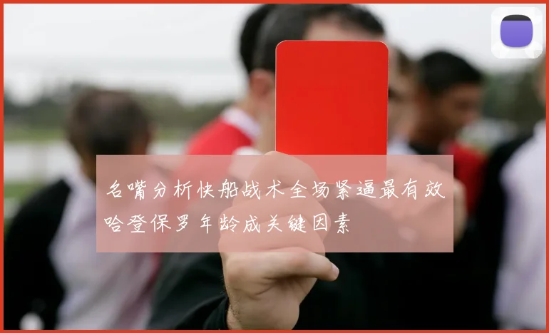 名嘴分析快船战术全场紧逼最有效哈登保罗年龄成关键因素