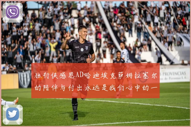 独行侠感恩AD哈迪埃克萨姆拉塞尔的陪伴与付出永远是我们心中的一家人