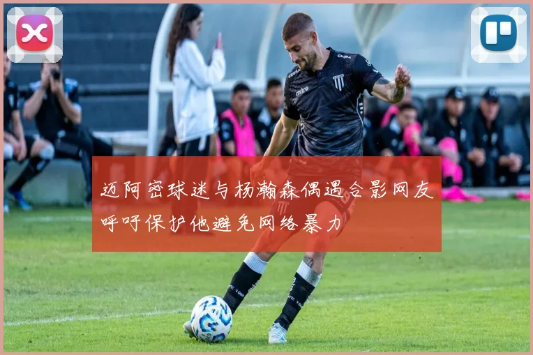 迈阿密球迷与杨瀚森偶遇合影网友呼吁保护他避免网络暴力