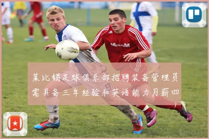 莱比锡足球俱乐部招聘装备管理员需具备三年经验和英语能力月薪四位数中段