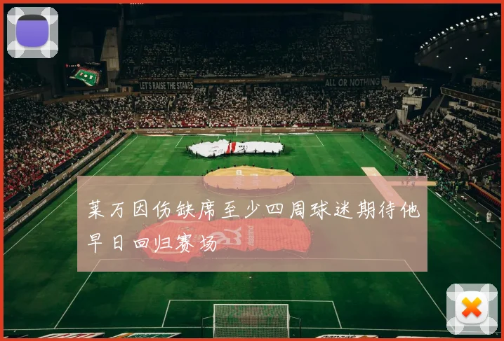 莱万因伤缺席至少四周球迷期待他早日回归赛场