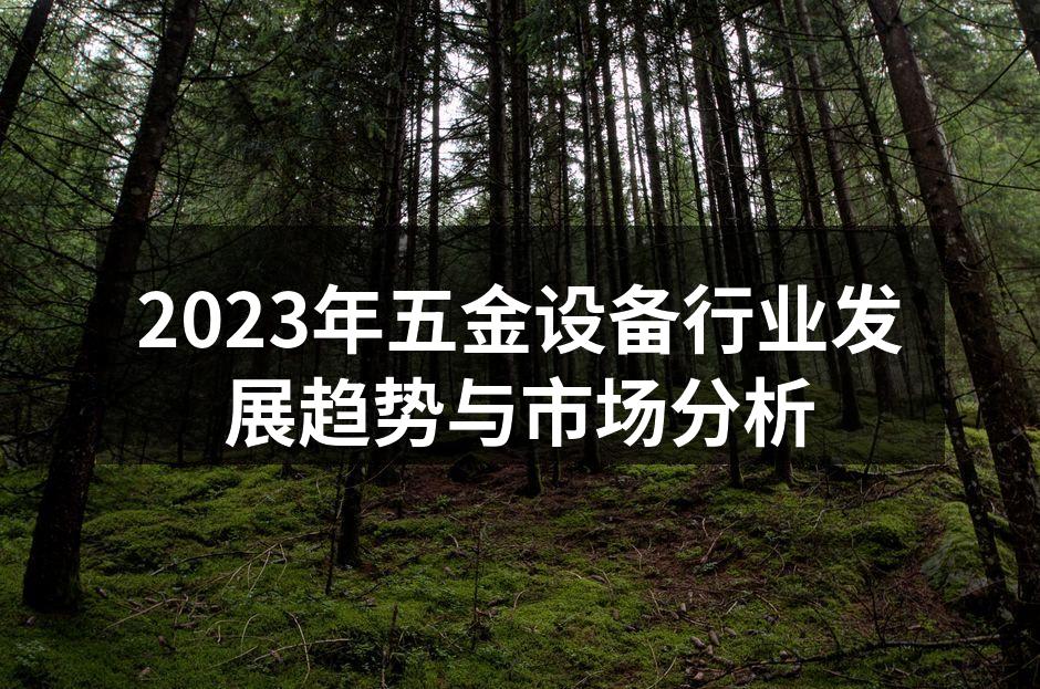 2023年五金设备行业发展趋势与市场分析