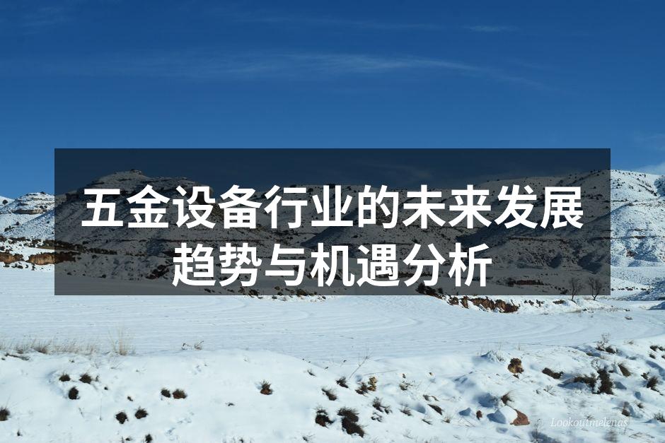 五金设备行业的未来发展趋势与机遇分析