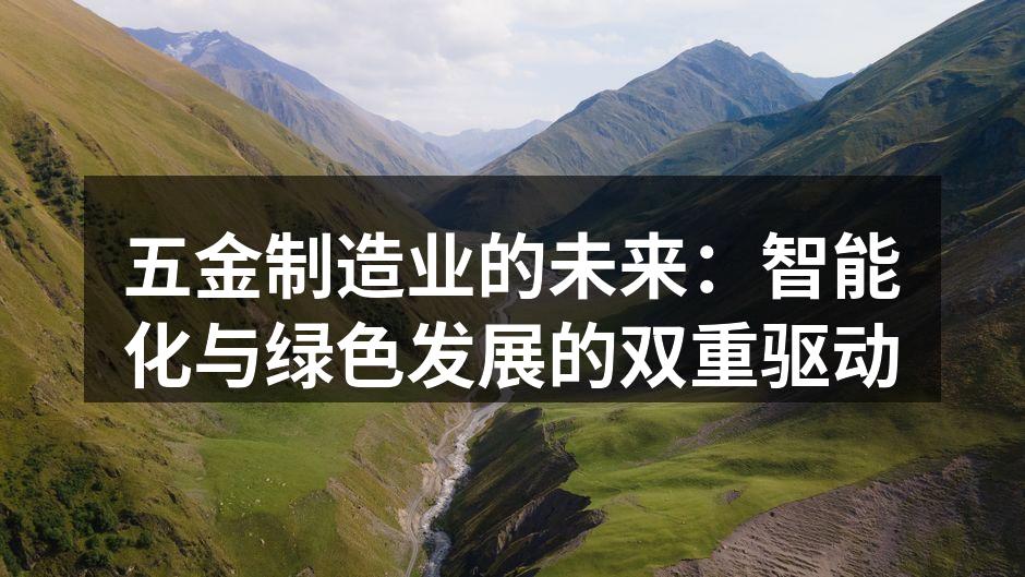 五金制造业的未来:智能化与绿色发展的双重驱动