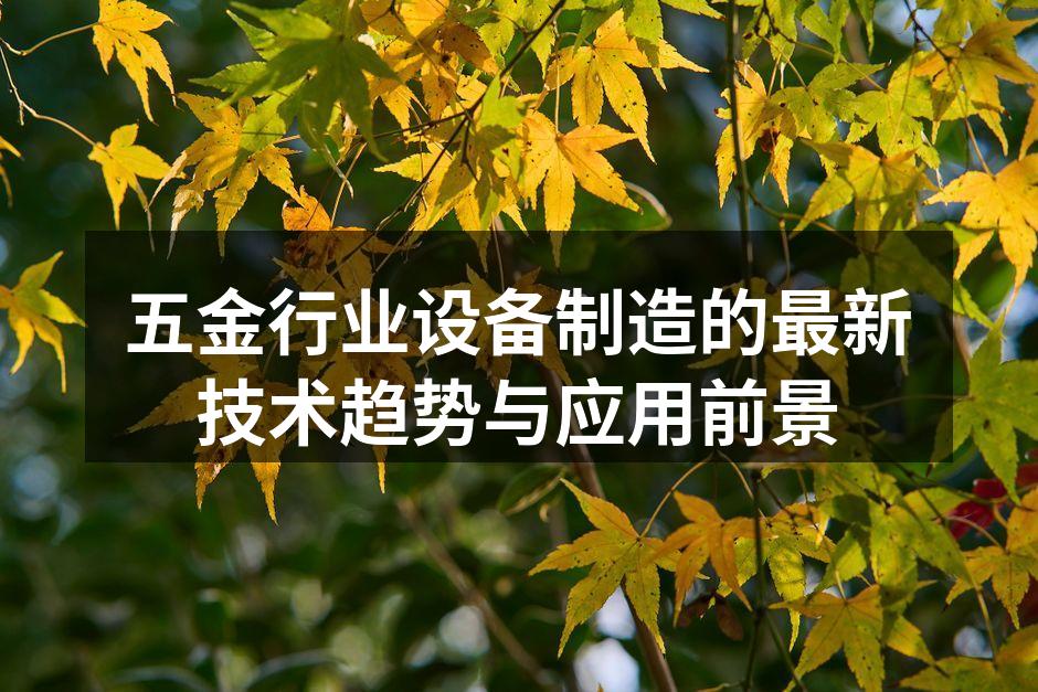 五金行业设备制造的最新技术趋势与应用前景
