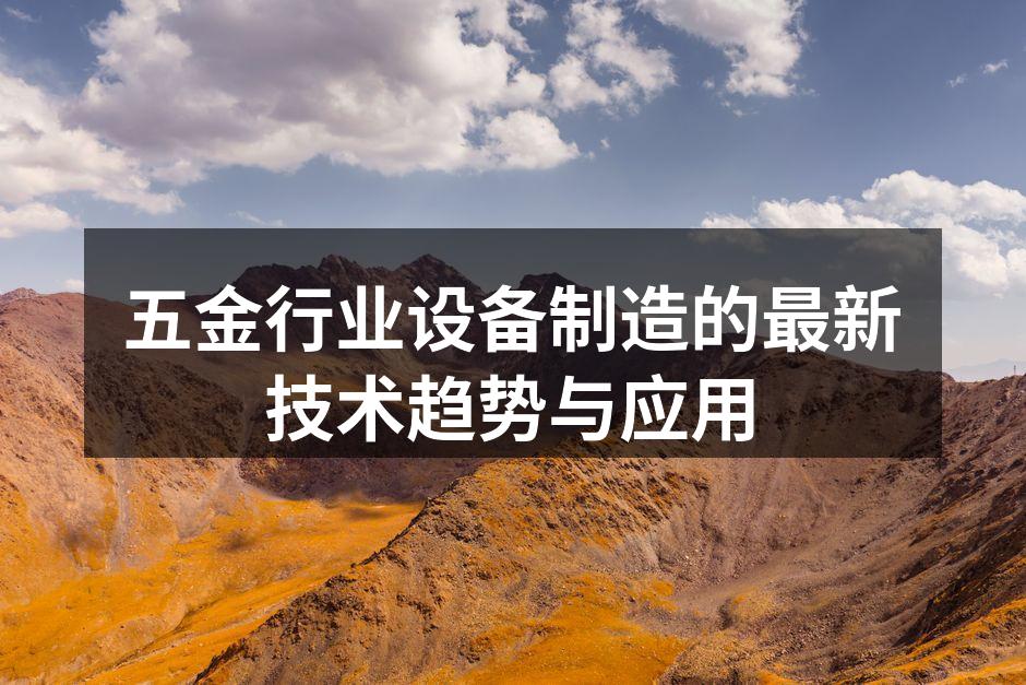 五金行业设备制造的最新技术趋势与应用