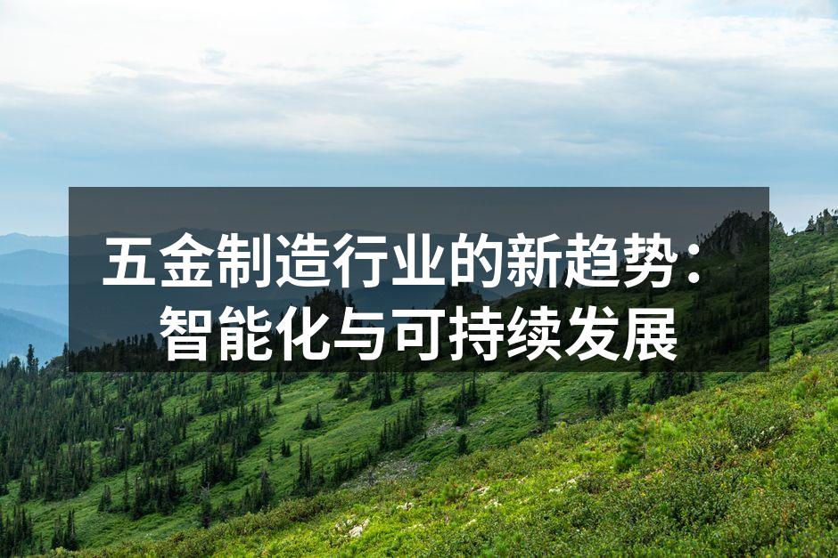 五金制造行业的新趋势:智能化与可持续发展